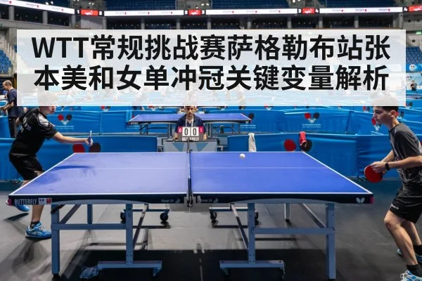 WTT常规挑战赛萨格勒布站张本美和女单冲冠关键变量解析 | leyu sports