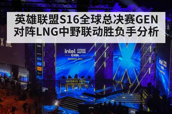 英雄联盟S16全球总决赛GEN对阵LNG中野联动胜负手分析 | leyu sports