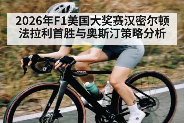 2026年F1美国大奖赛汉密尔顿法拉利首胜与奥斯汀策略分析